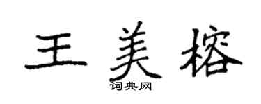 袁強王美榕楷書個性簽名怎么寫
