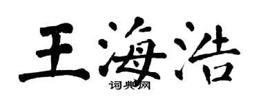 翁闓運王海浩楷書個性簽名怎么寫