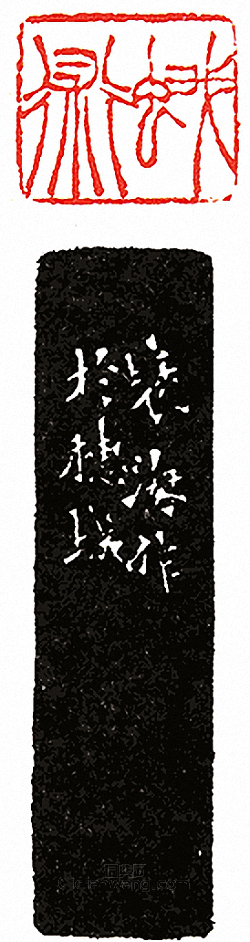 徐三庚的篆刻印章蛾術