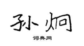 袁強孫炯楷書個性簽名怎么寫