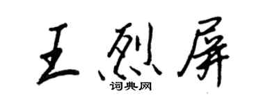 王正良王烈屏行書個性簽名怎么寫
