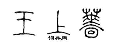 陳聲遠王上薔篆書個性簽名怎么寫