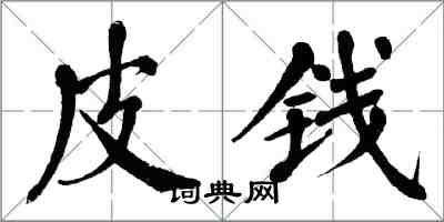 翁闓運皮錢楷書怎么寫