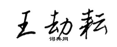 王正良王劫耘行書個性簽名怎么寫