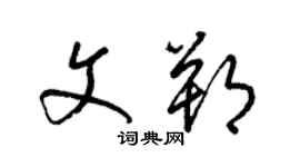 梁錦英文朔草書個性簽名怎么寫