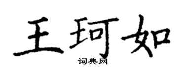 丁謙王珂如楷書個性簽名怎么寫
