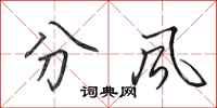 田英章分風行書怎么寫
