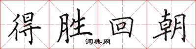 田英章得勝回朝楷書怎么寫