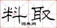 柯春海料取隸書怎么寫