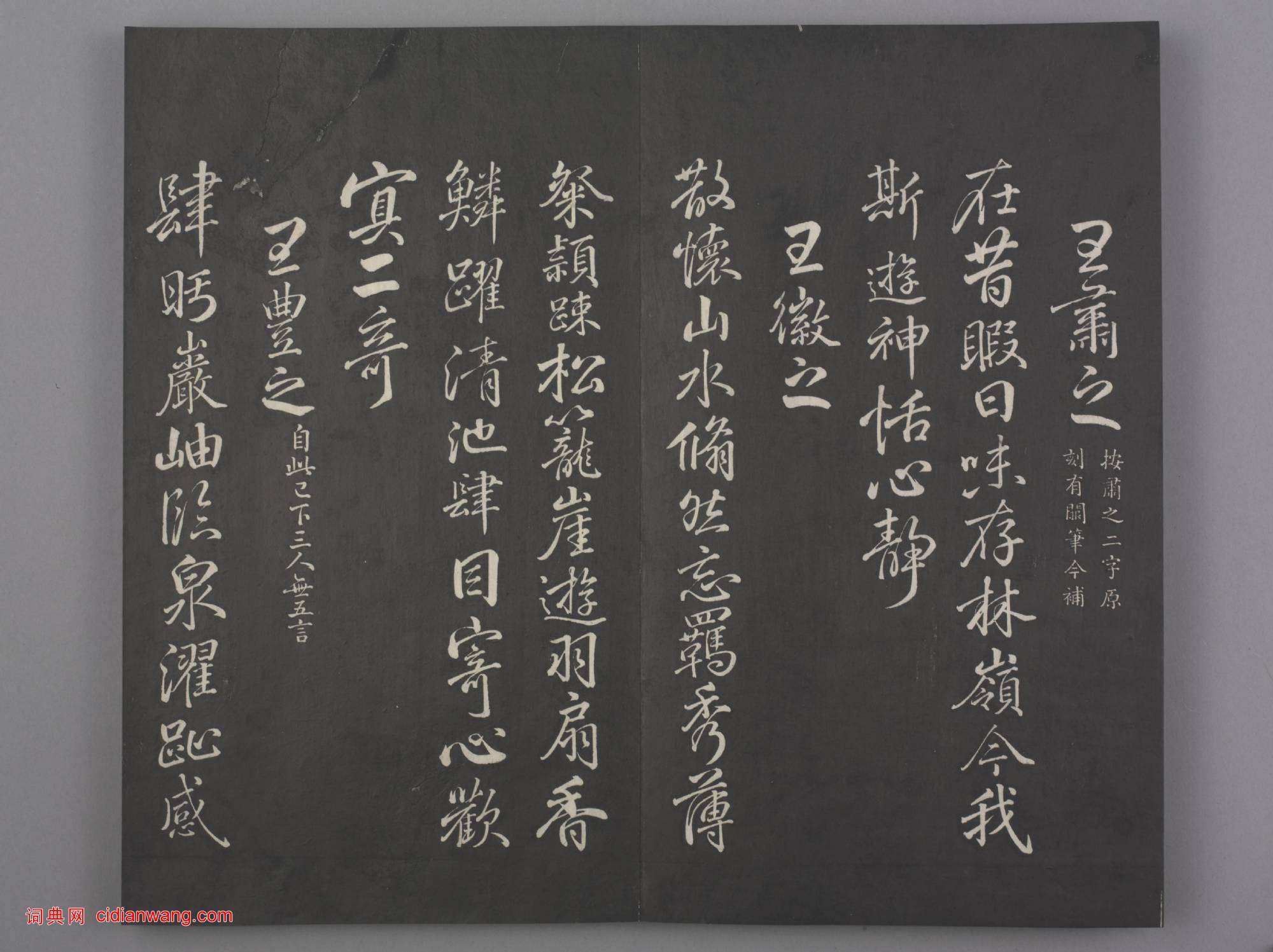 清拓《蘭亭八柱帖》于敏中補戲鴻堂刻柳公權書蘭亭詩闕筆冊