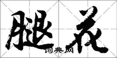 胡問遂腿花行書怎么寫