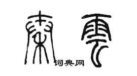 陳墨秦雲篆書個性簽名怎么寫