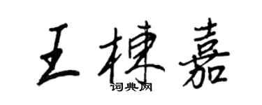 王正良王棟嘉行書個性簽名怎么寫