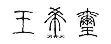 陳聲遠王希璽篆書個性簽名怎么寫