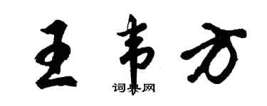胡問遂王韋方行書個性簽名怎么寫