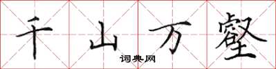 田英章千山萬壑楷書怎么寫