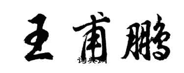 胡問遂王甫鵬行書個性簽名怎么寫