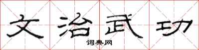 范連陞文治武功隸書怎么寫