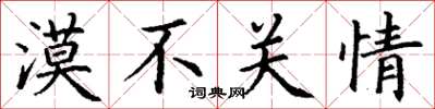 丁謙漠不關情楷書怎么寫