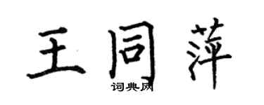 何伯昌王同萍楷書個性簽名怎么寫