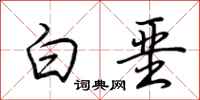 荊霄鵬白堊行書怎么寫