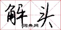 解頭怎么寫好看