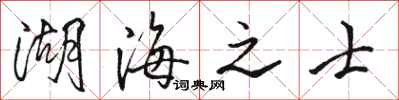 駱恆光湖海之士行書怎么寫