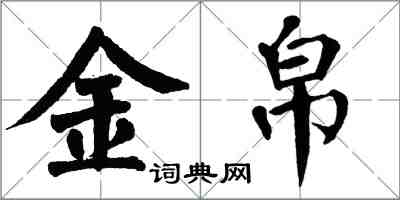 翁闓運金帛楷書怎么寫