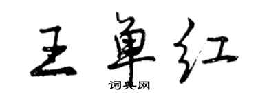 曾慶福王單紅行書個性簽名怎么寫