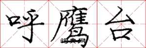 龐中華呼鷹台楷書怎么寫