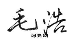 駱恆光毛浩行書個性簽名怎么寫