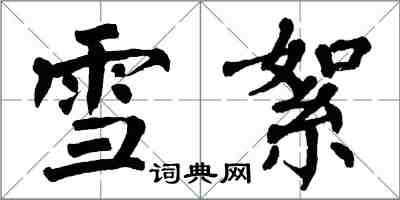 翁闓運雪絮楷書怎么寫