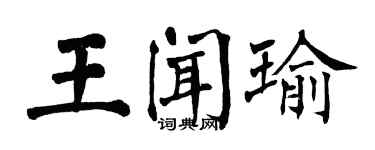 翁闓運王聞瑜楷書個性簽名怎么寫