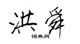 王正良洪舜行書個性簽名怎么寫