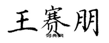丁謙王賽朋楷書個性簽名怎么寫