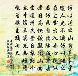 湠漫沏送無回沄,陰旄威纛空飛騫 詩詞名句