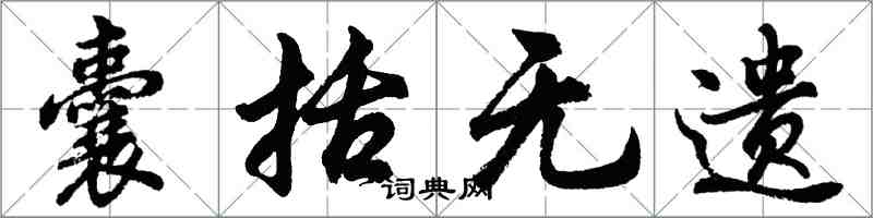 胡問遂囊括無遺行書怎么寫