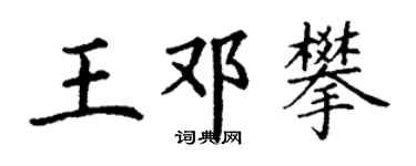 丁謙王鄧攀楷書個性簽名怎么寫