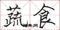 駱恆光蔬食楷書怎么寫