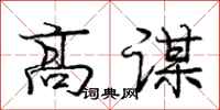 龐中華高謀行書怎么寫