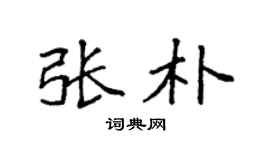 袁強張朴楷書個性簽名怎么寫