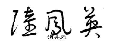 曾慶福陸鳳英草書個性簽名怎么寫