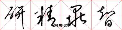梁錦英研精畢智草書怎么寫