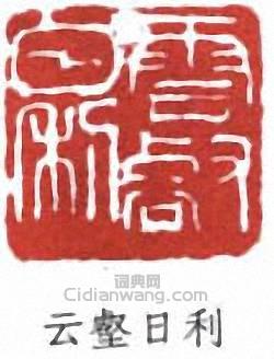 “雲壑日利”篆刻印章