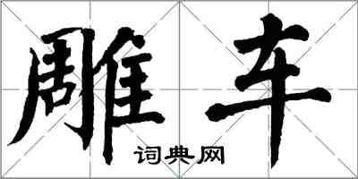 翁闓運雕車楷書怎么寫