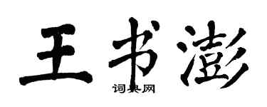 翁闓運王書澎楷書個性簽名怎么寫