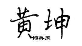 曾慶福黃坤行書個性簽名怎么寫