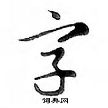 鄧散木寫的硬筆行書字