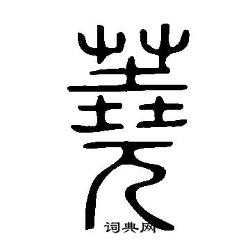 說文解字寫的蕘