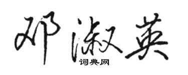 駱恆光鄧淑英行書個性簽名怎么寫